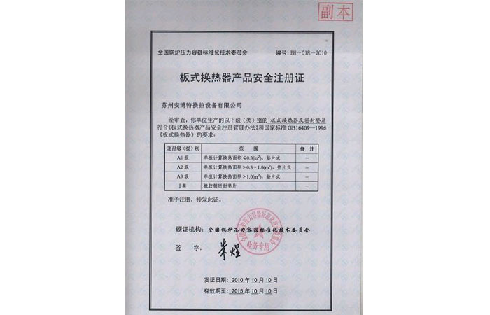 板式换热器产品安全注册证